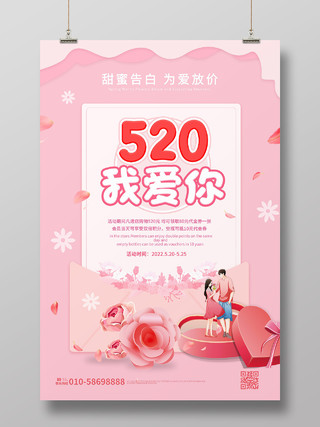粉红色简洁创意卡通风格520我爱你情人节海报520海报节日